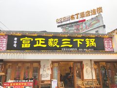 门面-富正毅三下锅·湘西韵味(天门山索道店)