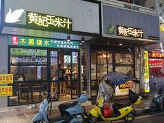 -黄记玉米汁(叠翠路店)
