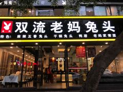 门面-双流传承老妈兔头(玉林总店)