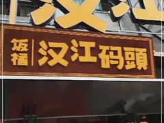 门面-饭橘汉江码头·乡野土菜馆(静安路店)