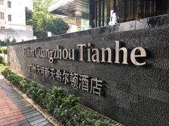 -广州天河希尔顿酒店