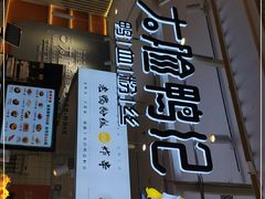 门面-大脸鸭记鸭血粉丝(花园城店)