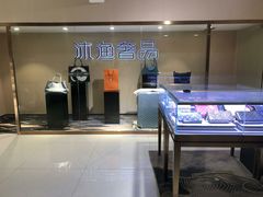 -沐渔二手奢侈品黄金手表包包回收·中古店(广州塔店)