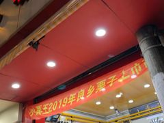 -小栗王(木渎店)