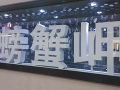 -螃蟹岬(地铁站)