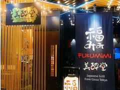 -Fukumimi·美醉堂 居酒屋(金尚店)