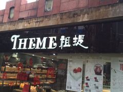 门面-THEME祖提(三峡广场店)