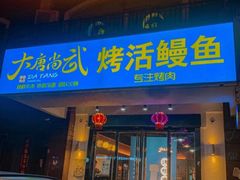 -大唐尚武烤活鳗鱼黑牛烤肉(唐山大里路天元花园店)