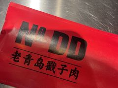 -No.DD戳子烧烤·江湖菜(北京总店)