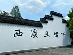 -西溪国家湿地公园