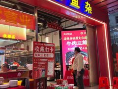 -肖记公安牛肉鱼杂馆·省级非物质文化遗产(江汉路直营店)