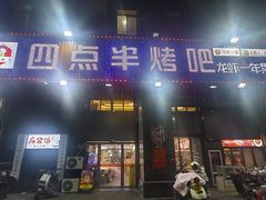 -四点半烤吧(港龙华侨城店)