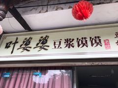门面-叶婆婆豆浆馍馍