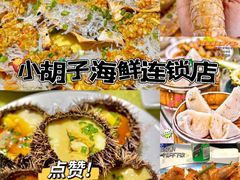 -四川小胡子海鲜(丁村万人海鲜广场店)