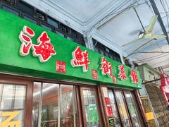 -海鲜街菜馆(海珠南路店)