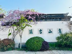 -惠山古镇·寄畅园