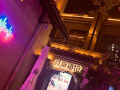 -贰麻酒馆(1912店)