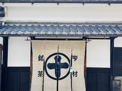 -中村藤吉(本店)