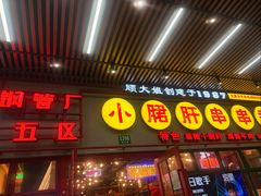 -钢管厂五区小郡肝串串香火锅(梅川路店)