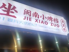 -街小坐闽南小牌档(老火车站店)