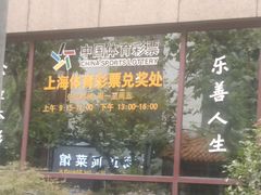 -上海市福利彩票发行中心兑奖处(中央大厦店)