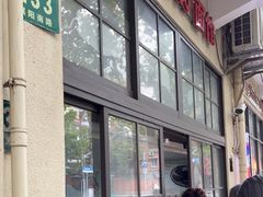 -老地方面馆(思南路店)