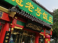 门面-白魁老号饭庄(安内店)