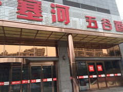 门面-塞上府(西安店)