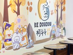 -柯斗斗主题餐厅·狗咖·围炉煮茶·茶饮(国瑞升平里店)