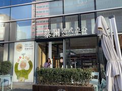 -蔡澜点心(三里屯T+MALL店)