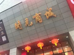 -开元商城(西旺店)