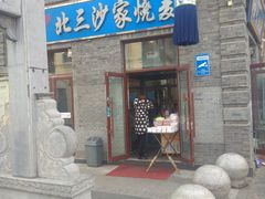 门面-北三沙家烧麦(北头道街店)