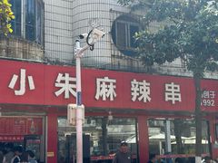 -小朱麻辣串(益民街店)