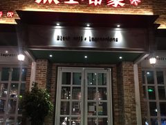 门面-黑土印象菜馆(三元桥店)