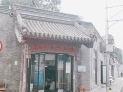 门面-宝瑞门钉肉饼店