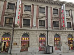 -桂发祥十八街麻花(和平路店)