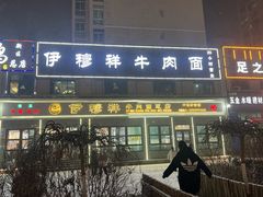 -伊穆祥牛肉面总店·清真
