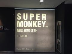 -SUPERMONKEY超级猩猩健身