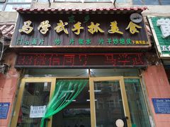 门面-马学武手抓美食(下南关总店)