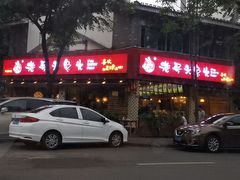 门面-老号尤兔头(西川店)