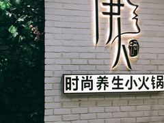 -伊人锅·魔石泡泡鱼