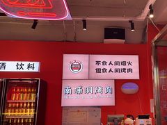 -南浦洞烤肉·新世界版(奥体店)