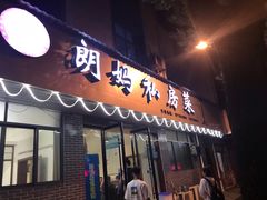 门面-朗妈私房菜(婺女州店)