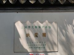 -秋霞圃