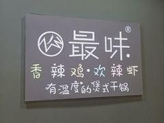 -最味·煲式干锅(银石广场店)