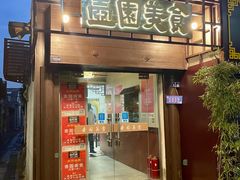-壶园美食·淮扬菜(东圈门店)