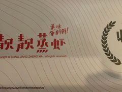 -靓靓蒸虾(中山公园店)