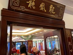 -上海和平饭店龙凤厅 Dragon Phoenix