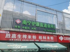 -胜嘉生榨米粉(科园总店)