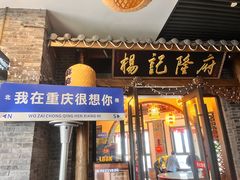 -杨记隆府(白象街店)
